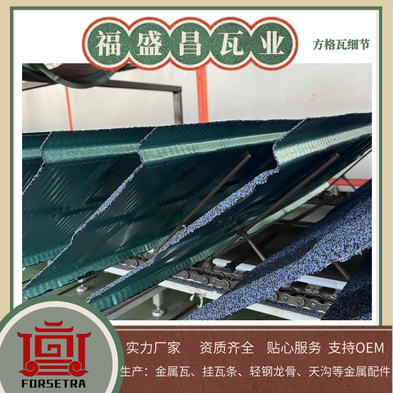 杭州金屬瓦廠家推薦：福盛昌屋面瓦業(yè)，專業(yè)廠家選擇