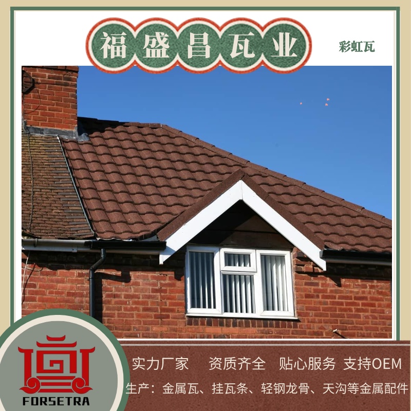 讓您的屋頂變得與眾不同，金屬瓦廠家福盛昌屋面瓦業(yè)展現(xiàn)別樣魅力