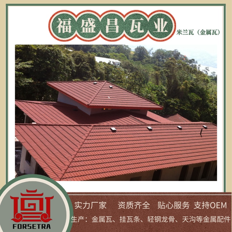 彩石金屬瓦有哪些優(yōu)點(diǎn)？為何要推薦福盛昌屋面瓦業(yè)