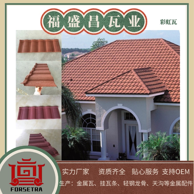 如何選擇高品質(zhì)的彩石金屬瓦和生產(chǎn)廠家？