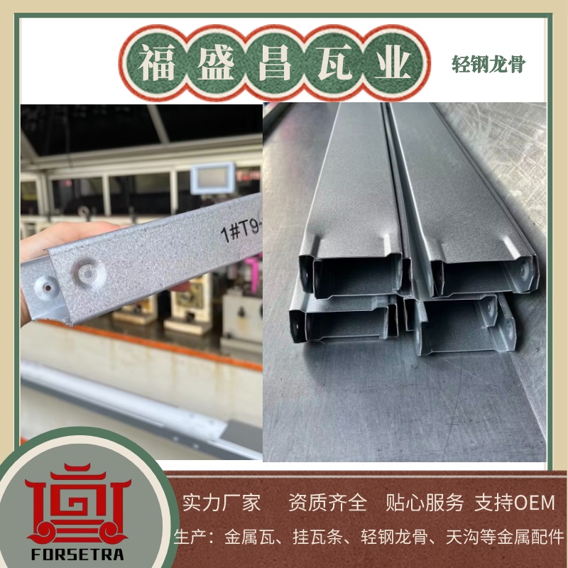 福盛昌屋面瓦業(yè)：值得您信賴的輕鋼龍骨廠家，專業(yè)質(zhì)量保障
